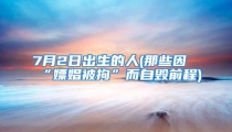 7月2日出生的人(那些因“嫖娼被拘”而自毁前程)