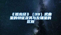 《撼龙经》（39）武曲星的特征及其与左辅星的区别