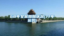 68年女猴婚姻状况(77年运势)
