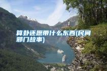 算卦还愿带什么东西(民间邪门故事)