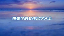 带弛字的女孩名字大全