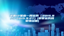 迷鹿12星座一周运势（2015.9.21-2015.9.27）(非常运势网爱情诊断)
