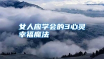 女人应学会的3心灵幸福魔法