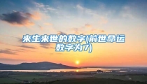 来生来世的数字(前世命运数字为7)