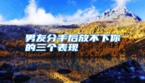 男友分手后放不下你的三个表现