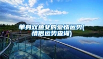 单身双鱼女的爱情运势(情侣运势查询)