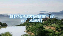 算卦台词搞笑(因饰演“悍匪”太逼真)