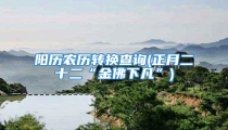 阳历农历转换查询(正月二十二“金佛下凡”)