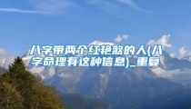八字带两个红艳煞的人(八字命理有这种信息)_重复