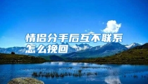 情侣分手后互不联系怎么挽回