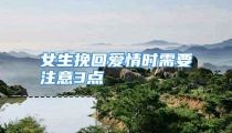 女生挽回爱情时需要注意3点