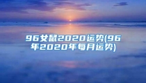 96女鼠2020运势(96年2020年每月运势)