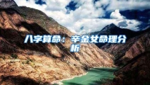 八字算命:辛金女命理分析