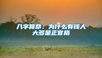 八字算命:为什么有钱人大多是正官格