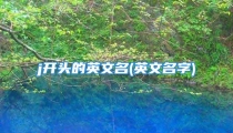 j开头的英文名(英文名字)
