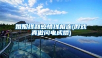 婚姻线和感情线相连(假戏真做闪电成婚)