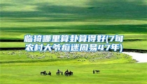 临猗哪里算卦算得好(7旬农村大爷痴迷周易47年)