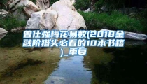 曾仕强梅花易数(2018金融阶猎头必看的10本书籍)_重复