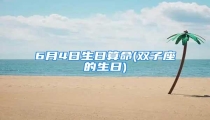 6月4日生日算命(双子座的生日)