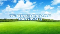 梅花易数翻书起卦(认识易数的方便法门)