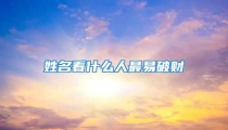 姓名看什么人最易破财
