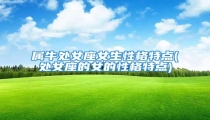 属牛处女座女生性格特点(处女座的女的性格特点)