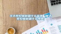 冬天梦见棺材是什么征兆 (秋天梦见棺材是什么预兆)