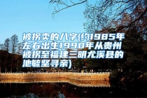 被拐卖的八字(约1985年左右出生1990年从贵州被拐至福建三明尤溪县的池毓坚寻亲)