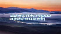 诚信务实八字口号(2020光伏企业口号大全)