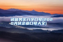 诚信务实八字口号(2020光伏企业口号大全)