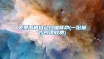 免费面相自动扫描算命(一份报告四项收费)