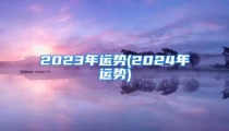2023年运势(2024年运势)