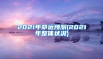 2021年命运预测(2021年整体状况)