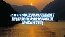 2022年正月初几适合订婚(好莱坞火辣女神和顶流鲜肉订婚)