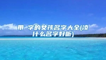 带翀字的女孩名字大全(凌什么名字好听)