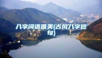 八字词语唯美(古风八字短句)