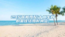 29岁属相婚配(十二生肖的最佳结婚时间点)