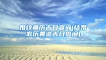 婚嫁黄历吉日查询(结婚农历黄道吉日查询)