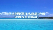 八字的坐是什么意思(中国谚语大全含解释)