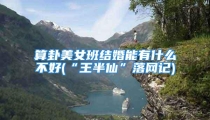算卦美女班结婚能有什么不好(“王半仙”落网记)