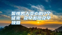 警惕男人变心的7个征兆 及早发现及早挽回