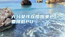 六分女孩在婚姻里也要降低PU