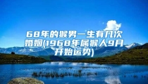 68年的猴男一生有几次婚姻(1968年属猴人9月开始运势)