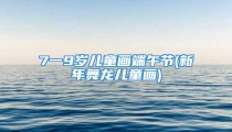 7一9岁儿童画端午节(新年舞龙儿童画)