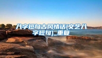 八字短句古风情话(文艺八字短句)_重复