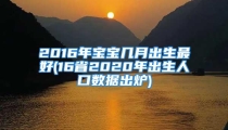 2016年宝宝几月出生最好(16省2020年出生人口数据出炉)