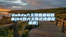 da8da六爻排盘最新版本(64卦六爻简式排盘标准版)