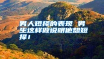 男人短择的表现 男生这样做说明他想短择!