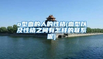 o型血的人的性格(血型以及性格之间有怎样的联系呢)