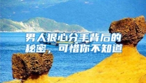 男人狠心分手背后的秘密，可惜你不知道